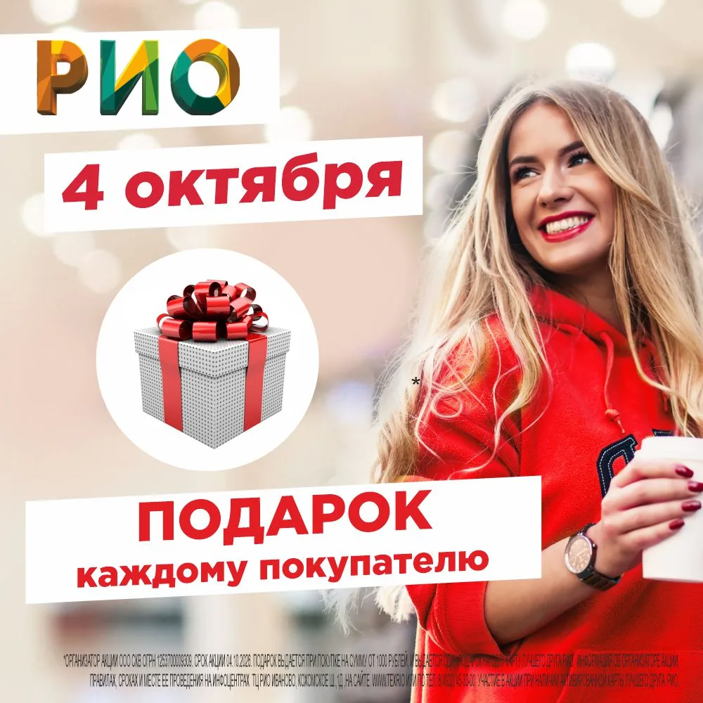 🎁 4 октября приглашаем вас за покупками в Текстиль Центр РИО Иваново и дарим подарки в...