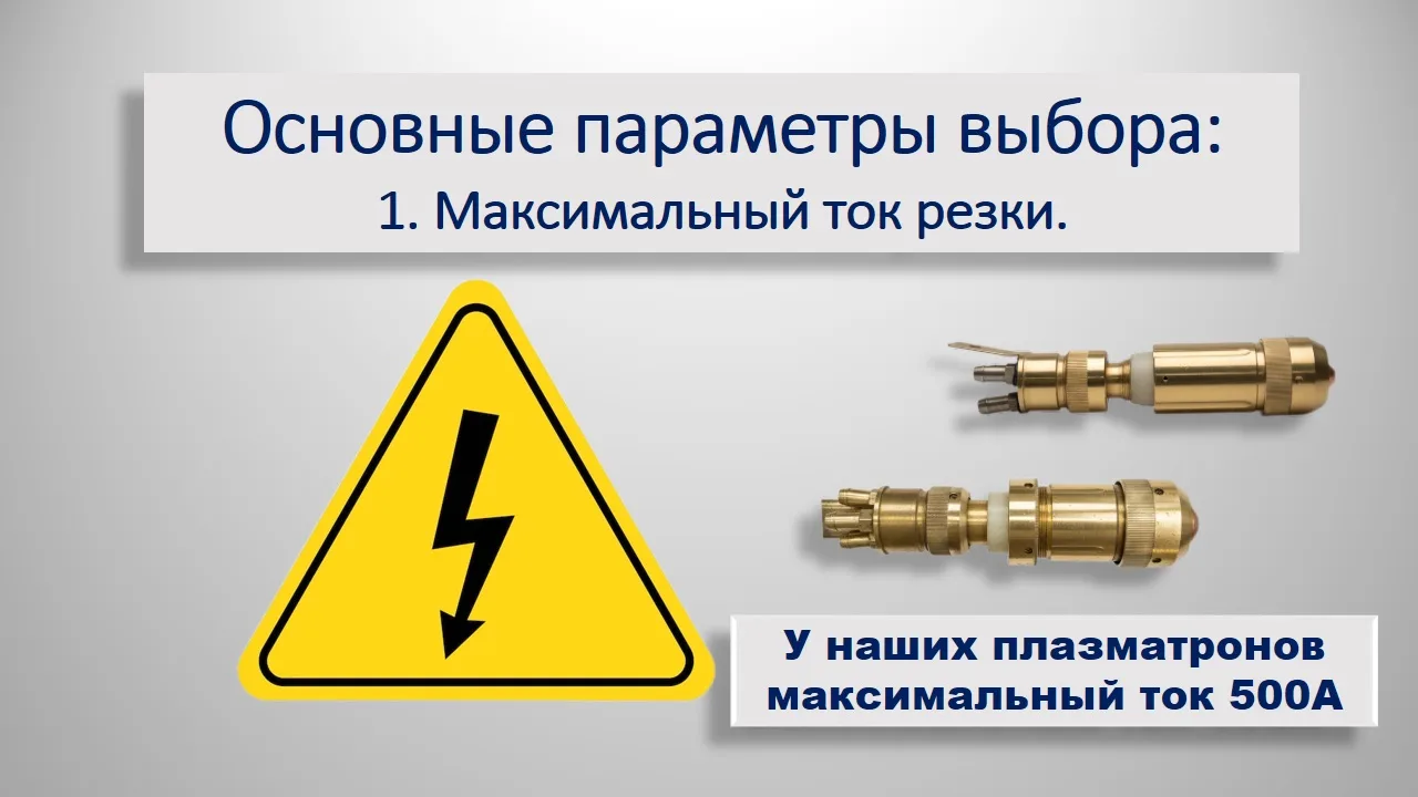 1. Максимальный ток резки.
