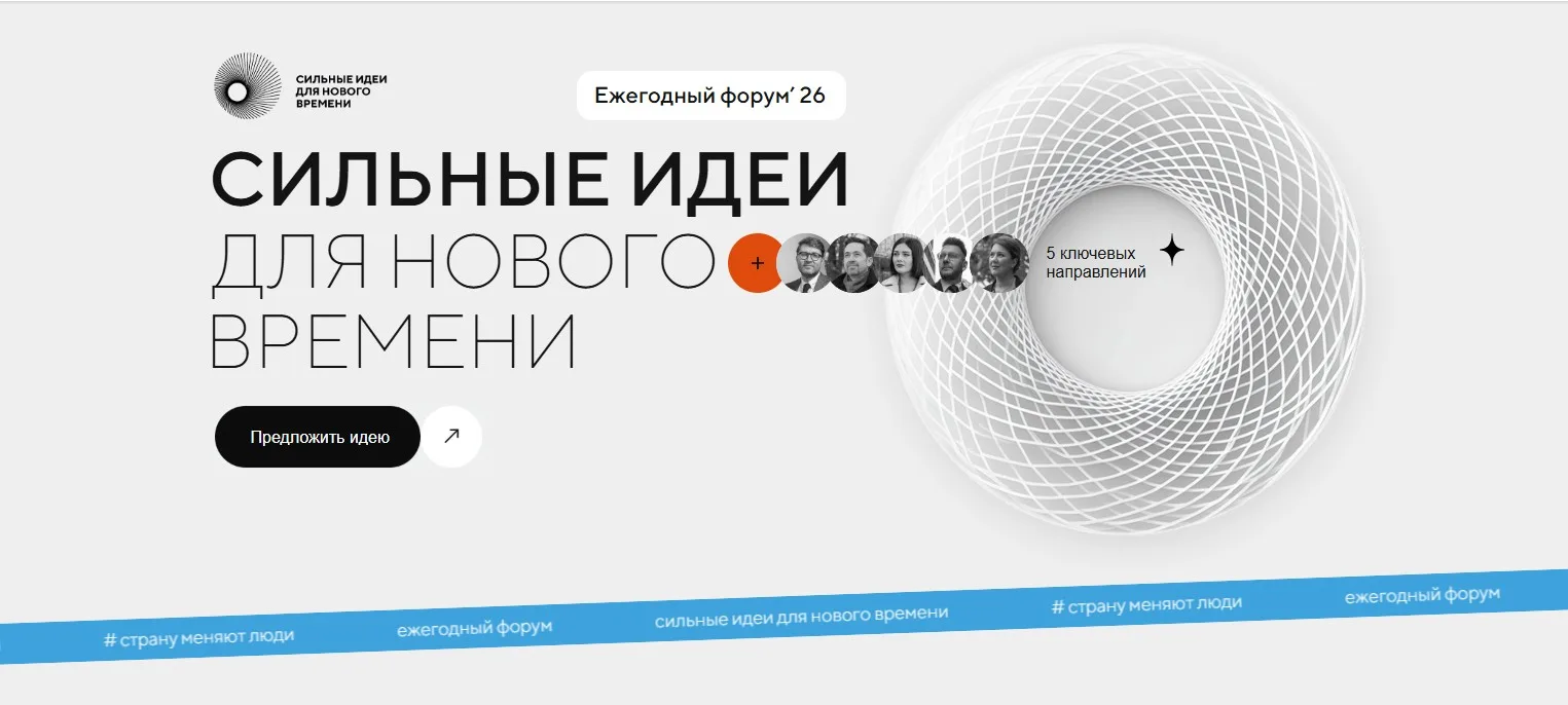 В рамках ежегодного форума «СИЛЬНЫЕ ИДЕИ ДЛЯ НОВОГО ВРЕМЕНИ» будет предоставлена уникал...