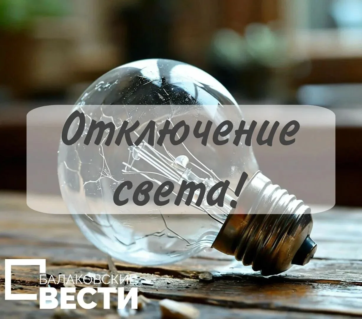 Завтра на нескольких балаковских адресах отключат свет