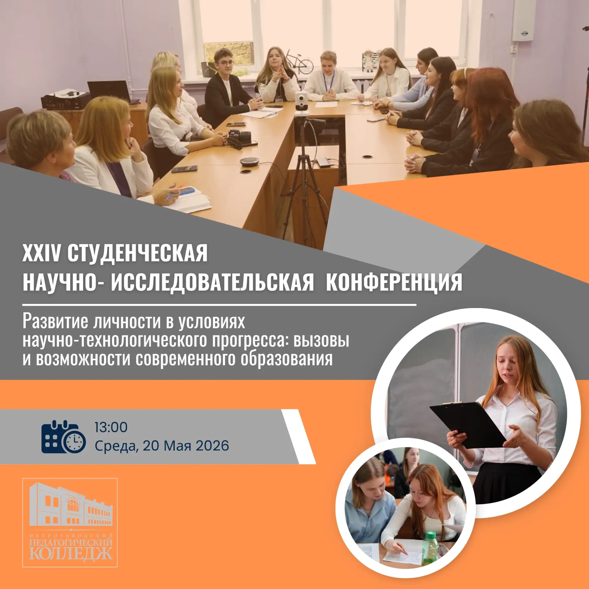 ⚡ Уже завтра, 20 мая в 13:00 Петрозаводский педагогический колледж проводит XХIV студен...