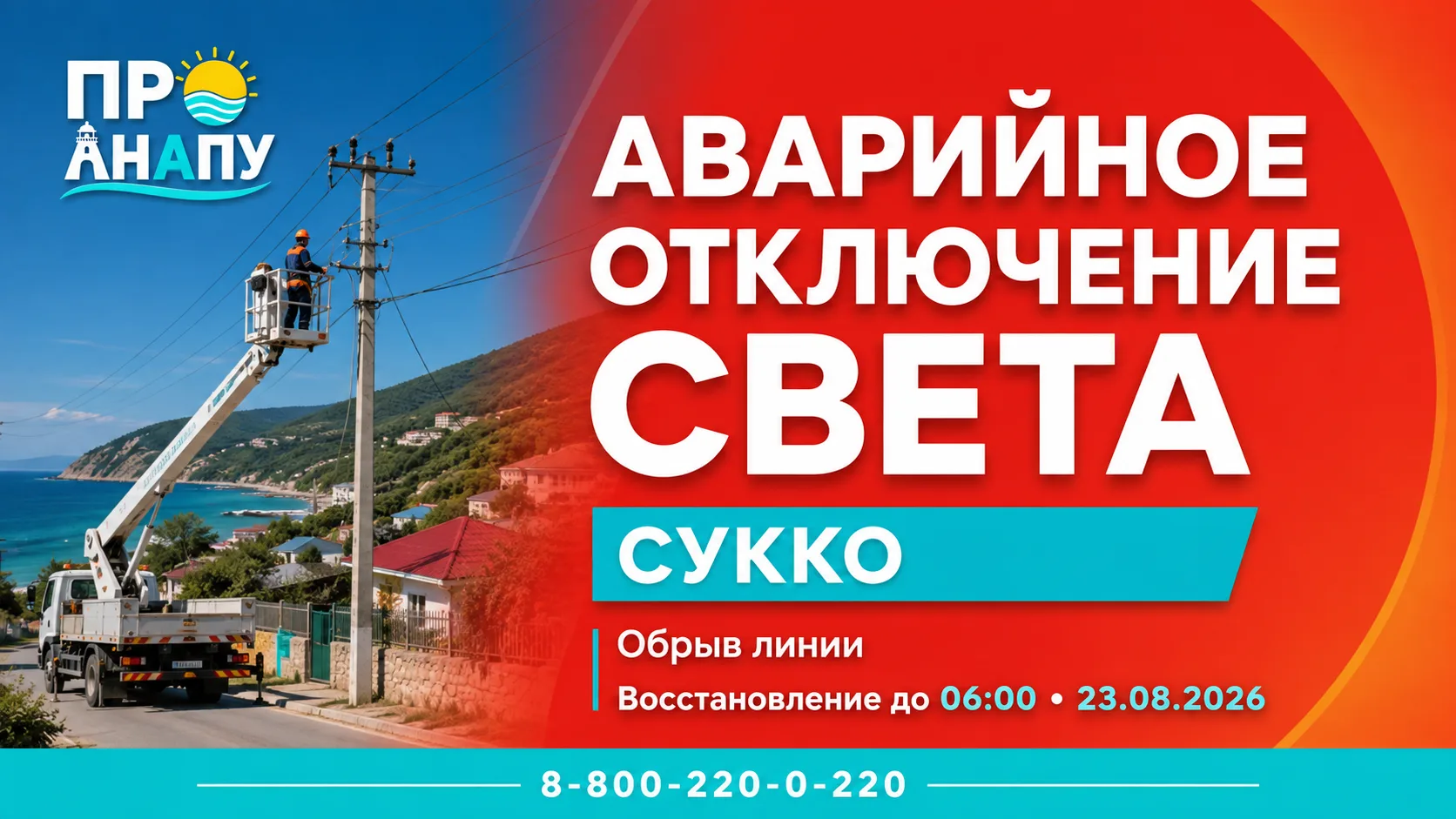 В Сукко произошло аварийное отключение электричества