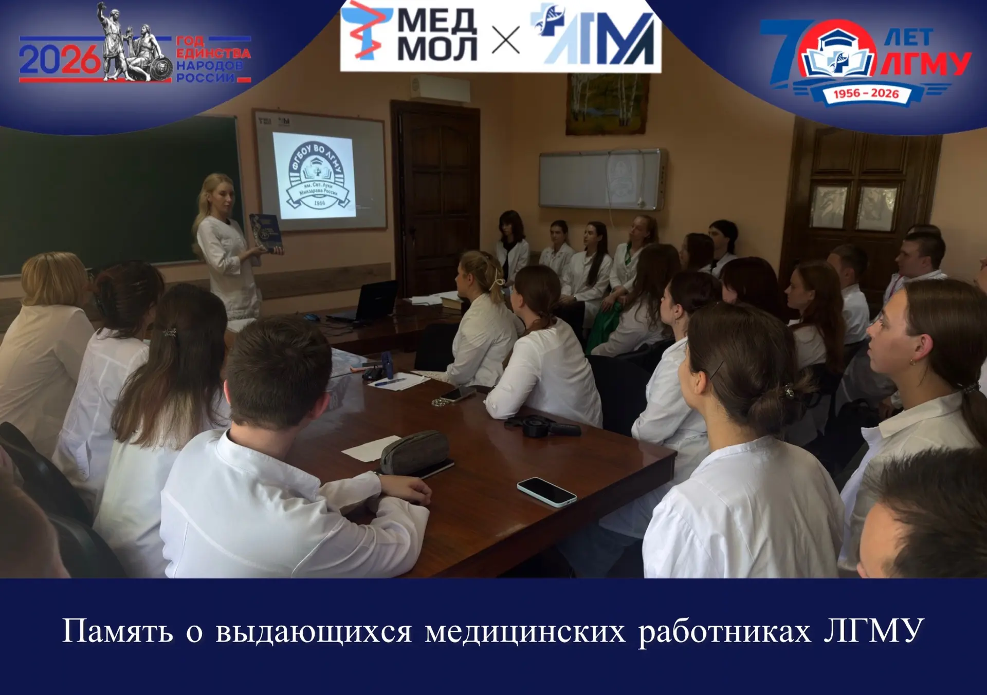 #ГодЕдинстваНародовРоссии

Память о выдающихся медицинских работниках ЛГМУ

📢В преддверии дня медиц