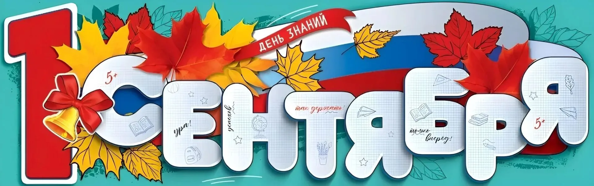 С Днём знаний!