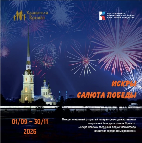 Всероссийский конкурс «Искры салюта Победы»: твой шанс зажечь память о подвиге! 🔥