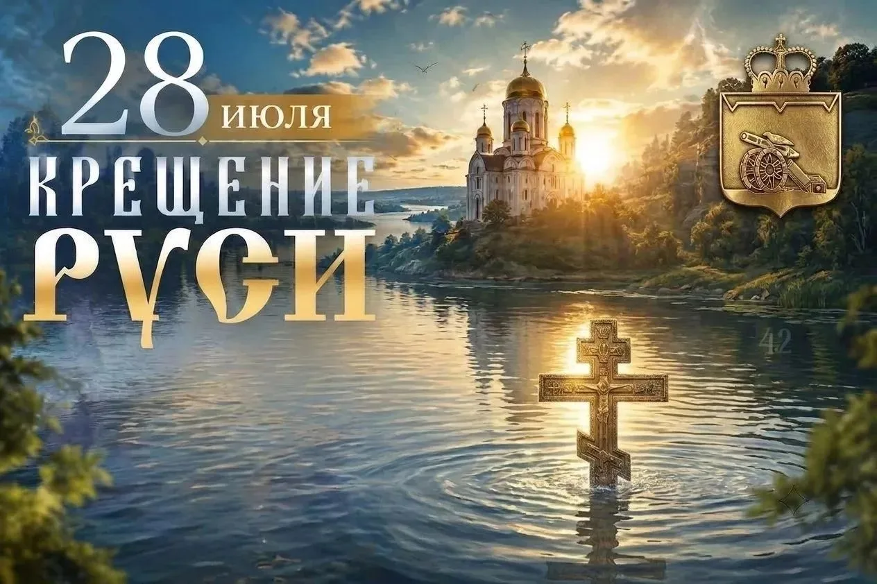 🇷🇺🕊Уважаемые жители Вяземского округа!

Сегодня вся Россия отмечает День Крещения Руси. Этот праз