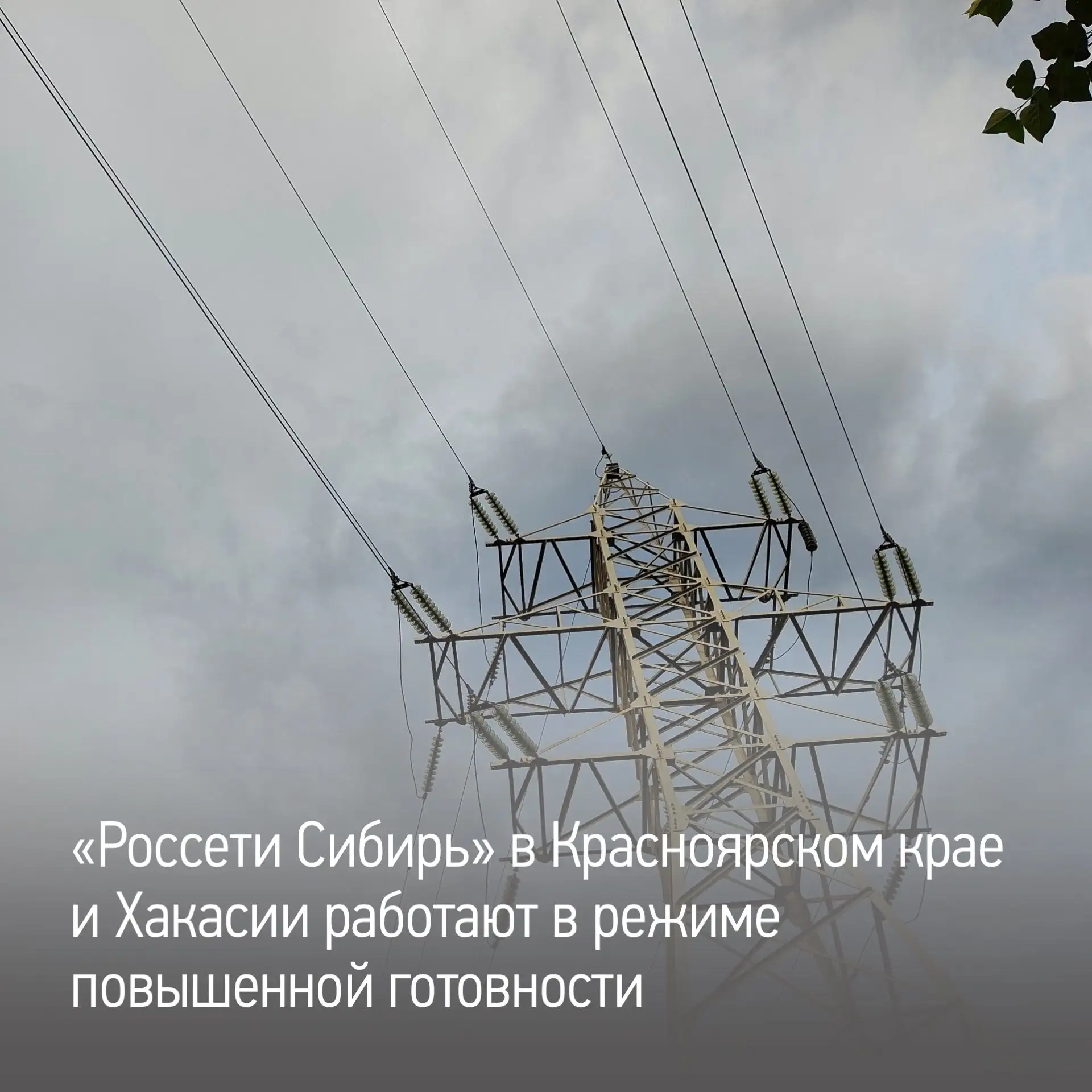 Энергетики «Россети Сибирь» в Красноярском крае и Хакасии работают в режиме повышенной готовности — 