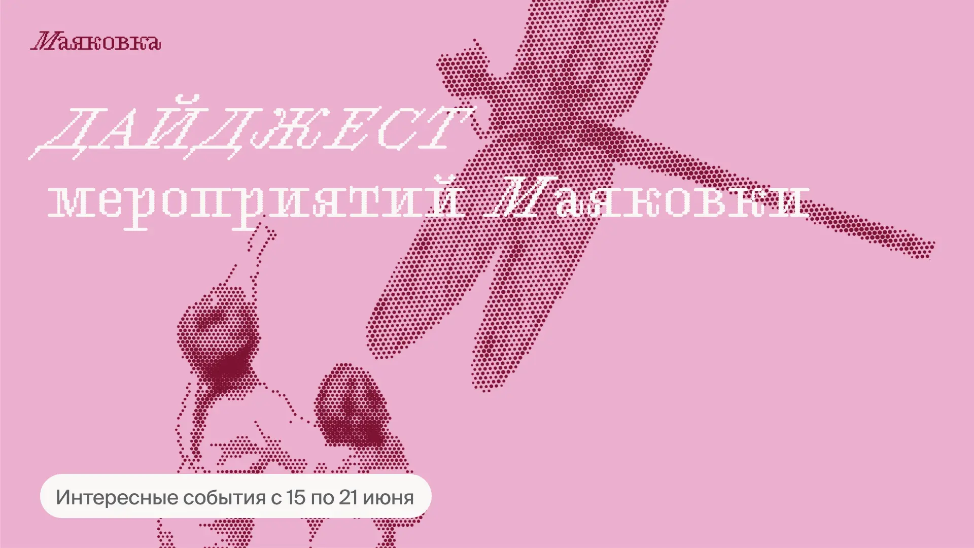Что делать в Маяковке: дайджест мероприятий 15.06—21.06

• 16 июня (вторник), 19:00–20:45
Лекция. Но