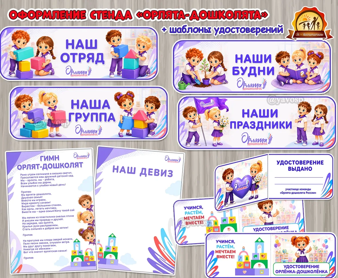 Оформление стенда Орлята-дошколята и удостоверения для Орлят-дошколят:
