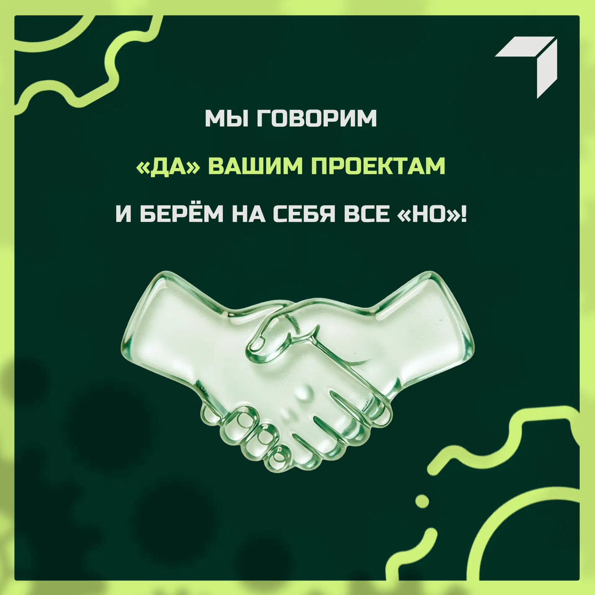 📊  Мы говорим «да» вашим проектам и берём на себя все «но»!