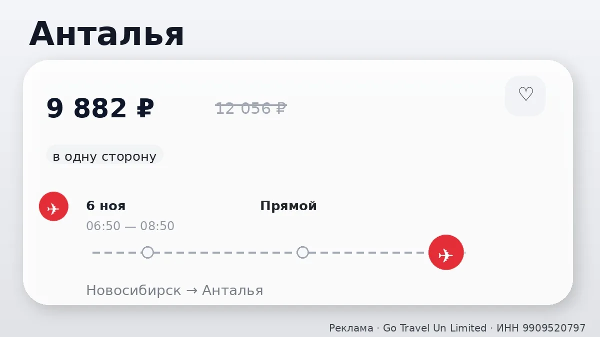 ✈️ Билеты в подборке: Анталья и Анкара от 9 882 ₽
