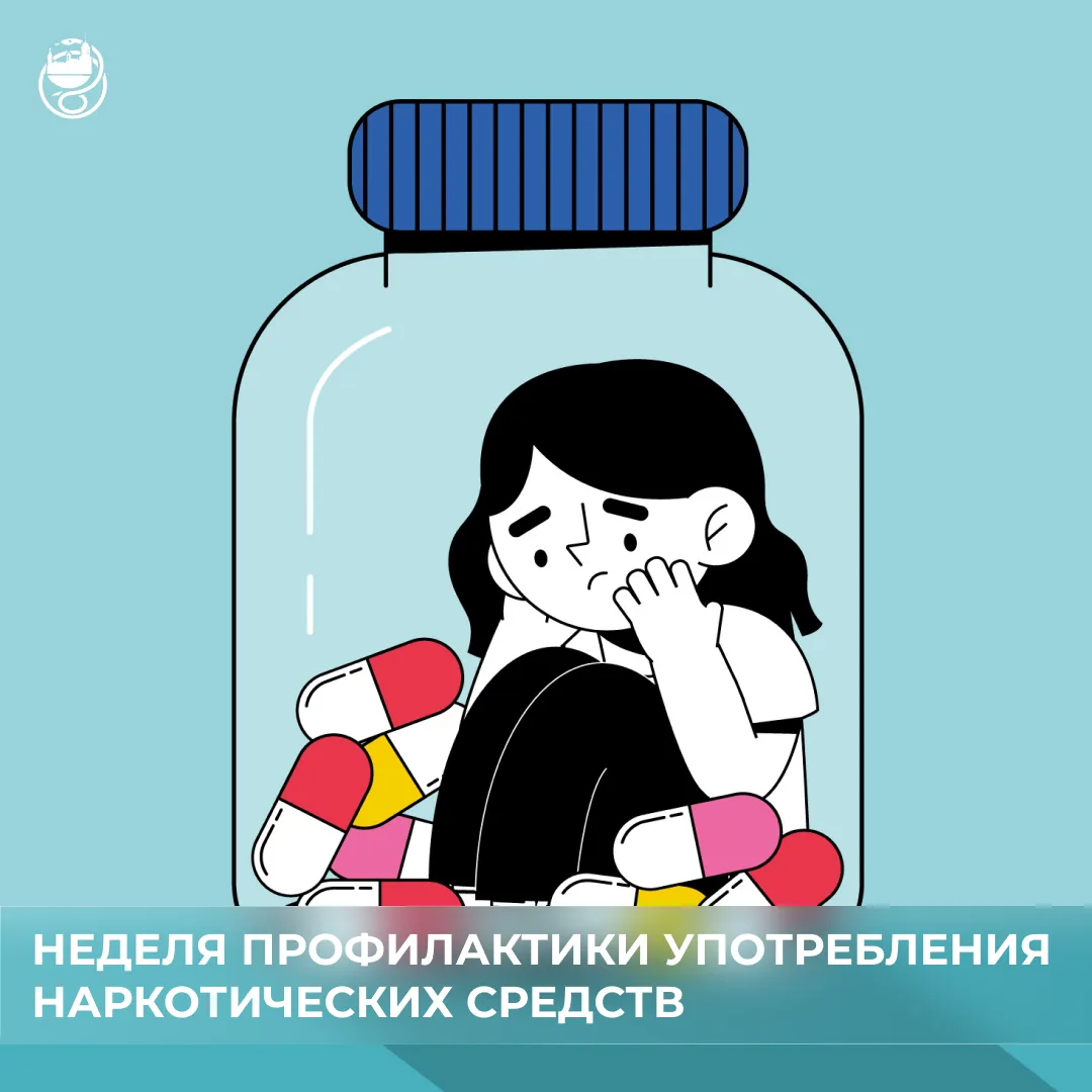 📅 С 22 по 28 июня проходит Неделя профилактики употребления наркотических средств (в честь Междунар