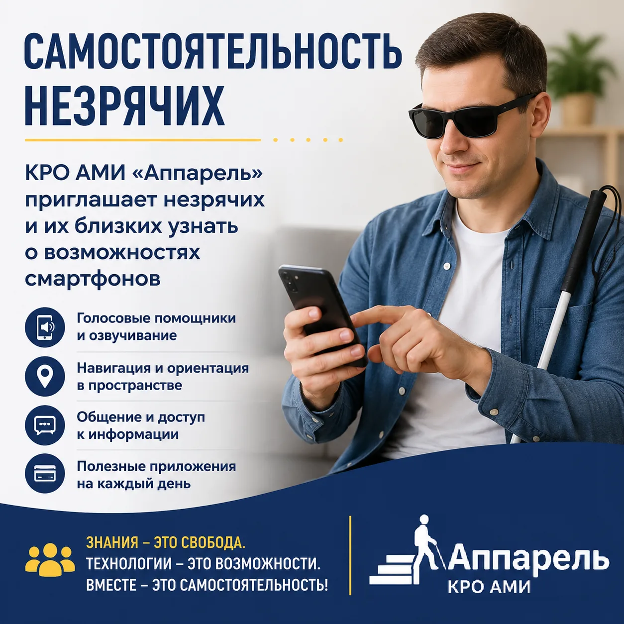 АНОНС: Самостоятельность незрячих