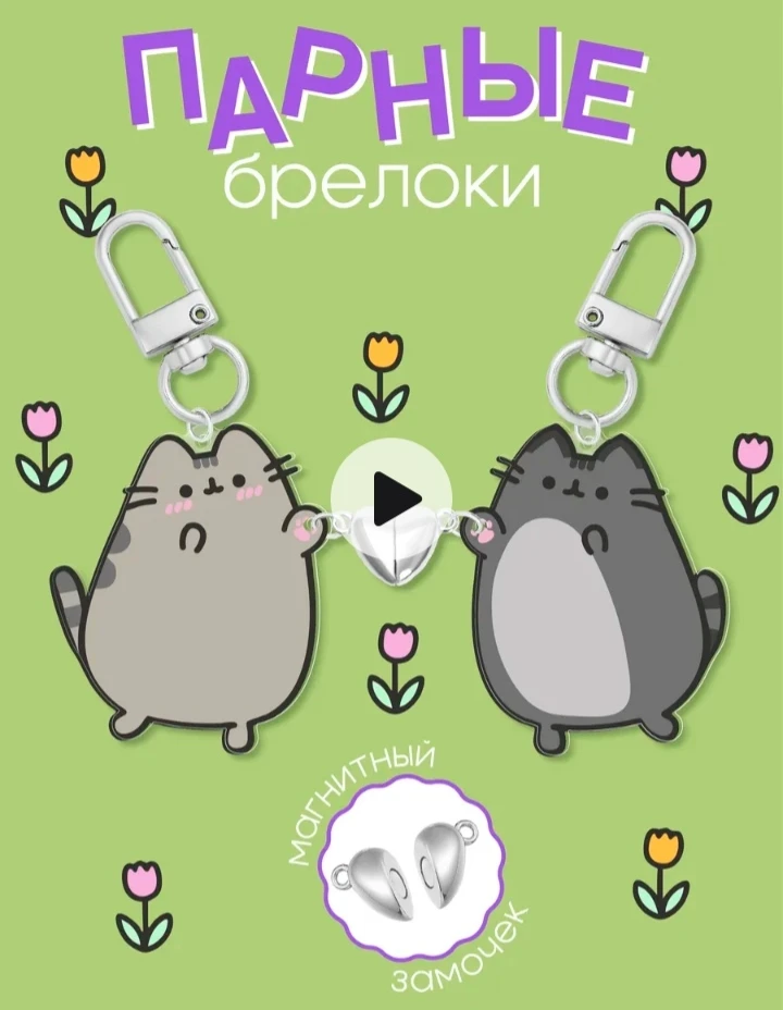 💞Парные брелки Пушин и Томми