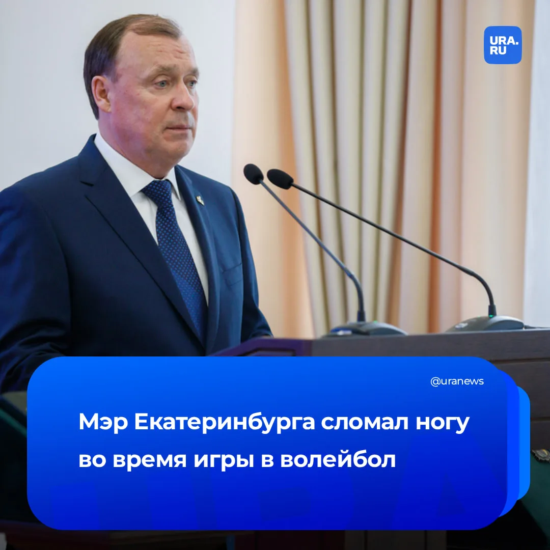 Мэр Екатеринбурга сломал ногу и перешел на удаленку  Алексей Орлов получил травму во время игры в во