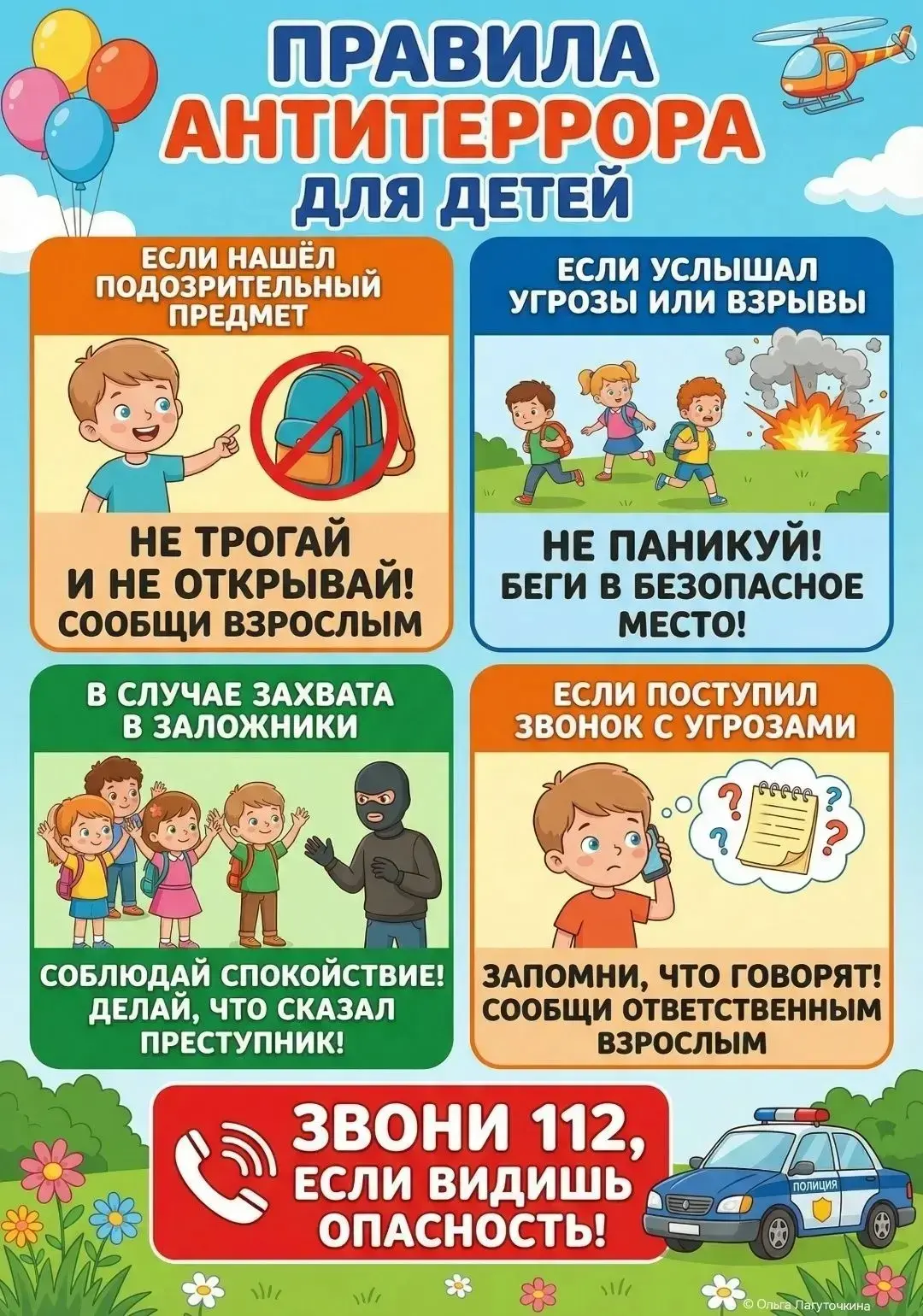 💥Терроризм — это одно из самых страшных преступлений. Научите своего ребенка основным правилам безо