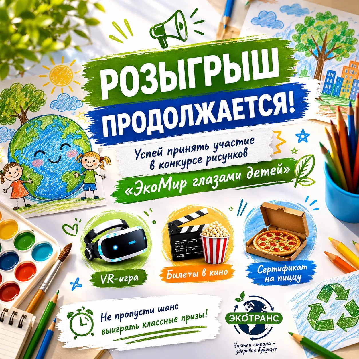 🎁 Напоминаем о розыгрыше от «ЭКОТРАНС»!

Если вы ещё не успели принять участие — самое время это сд