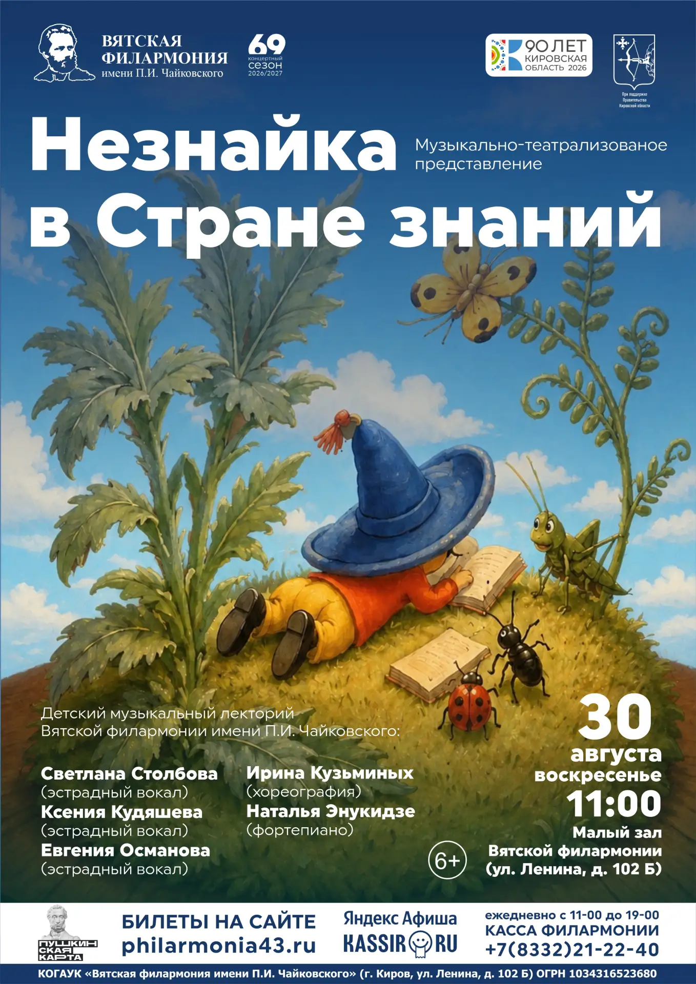 🎶 «Незнайка в Стране знаний» – музыкально-театрализованное представление для юных слуш...