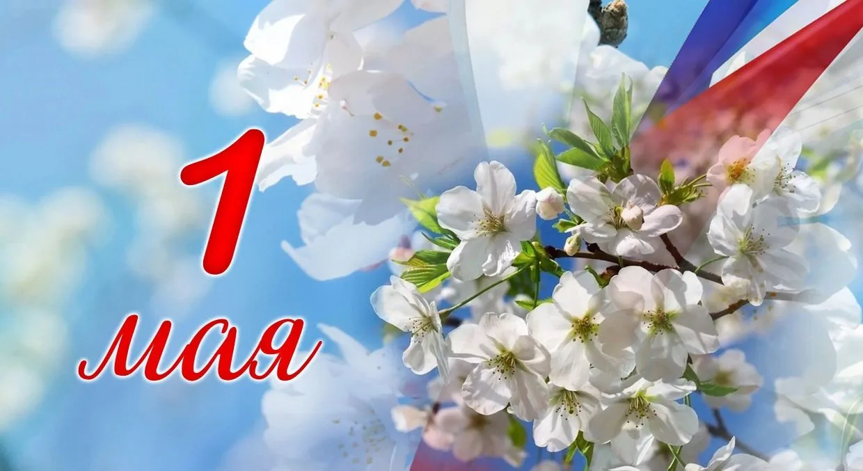 Мир! Труд! Май!