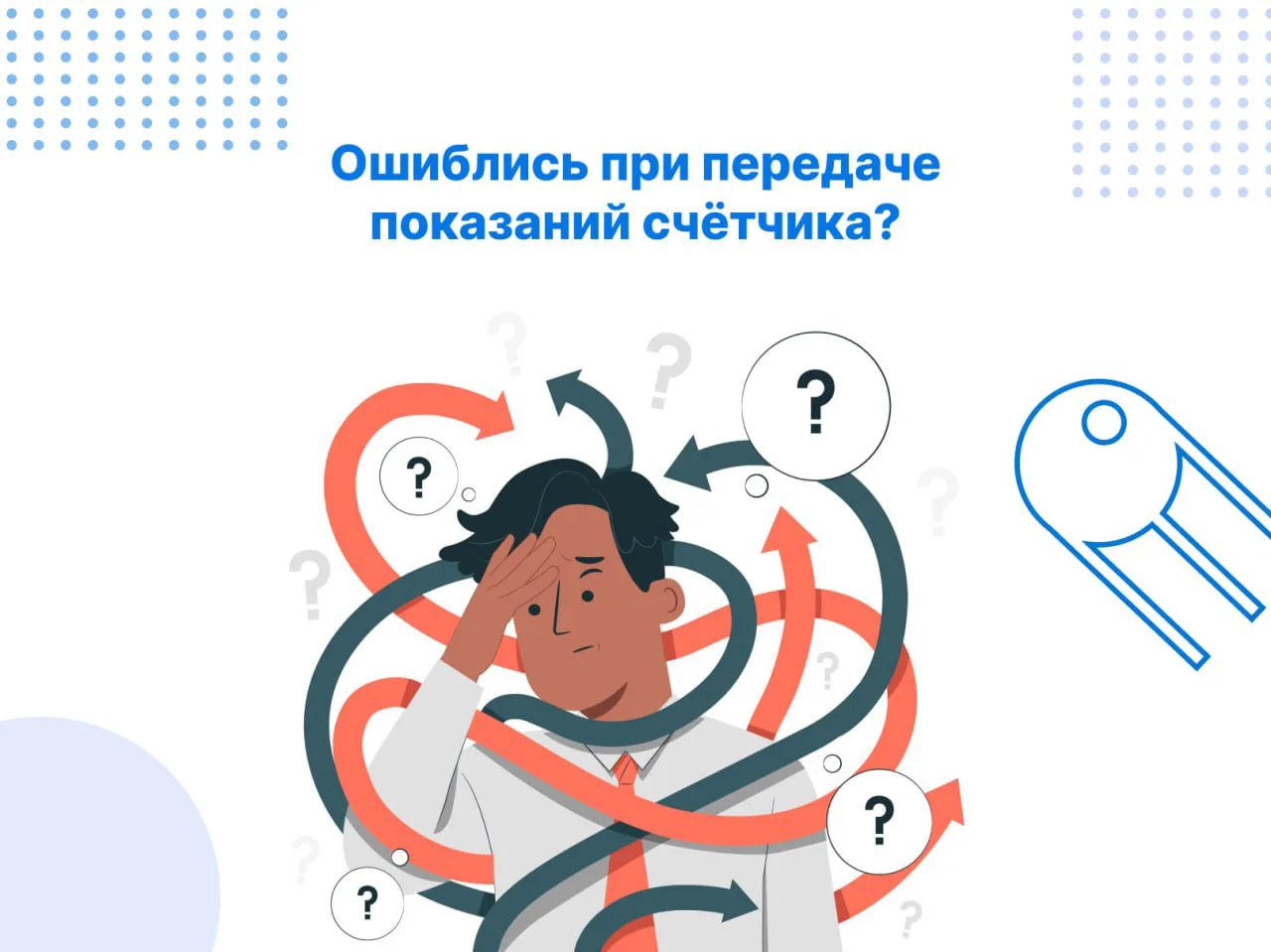 Что делать, если вы неправильно передали показания прибора учёта?

Не переживайте — ошибку можно исп
