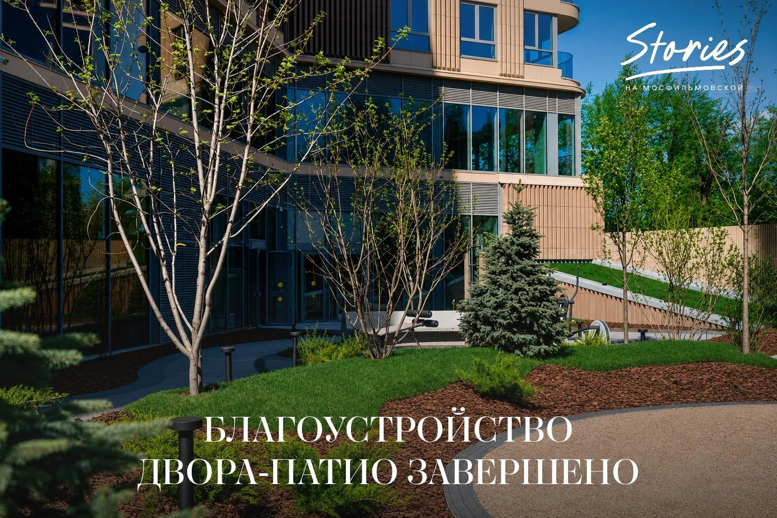 Сторис на Мосфильмовской: завершено благоустройство двора-патио