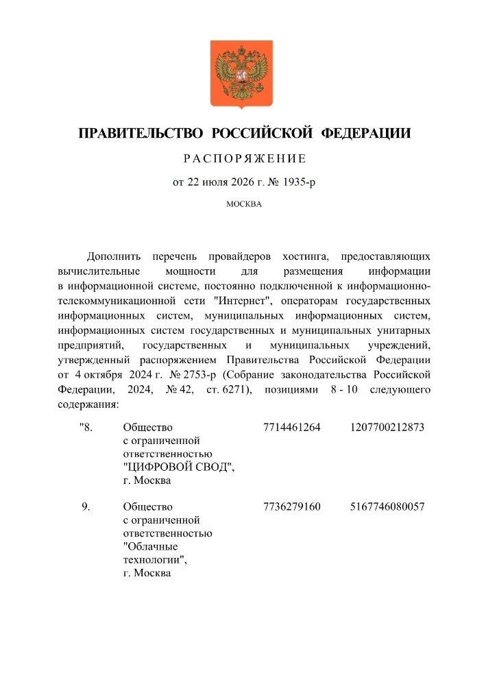 Провайдеры хостинга для госсистем.

Опубликован документ, который обозначил новых провайдеров хостин