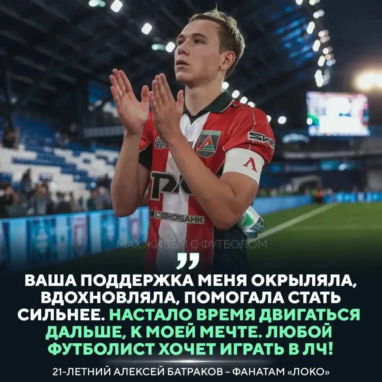 😉 Алексей Батраков обратился к болельщикам «Локомотива» перед переходом в «Галатасарай»