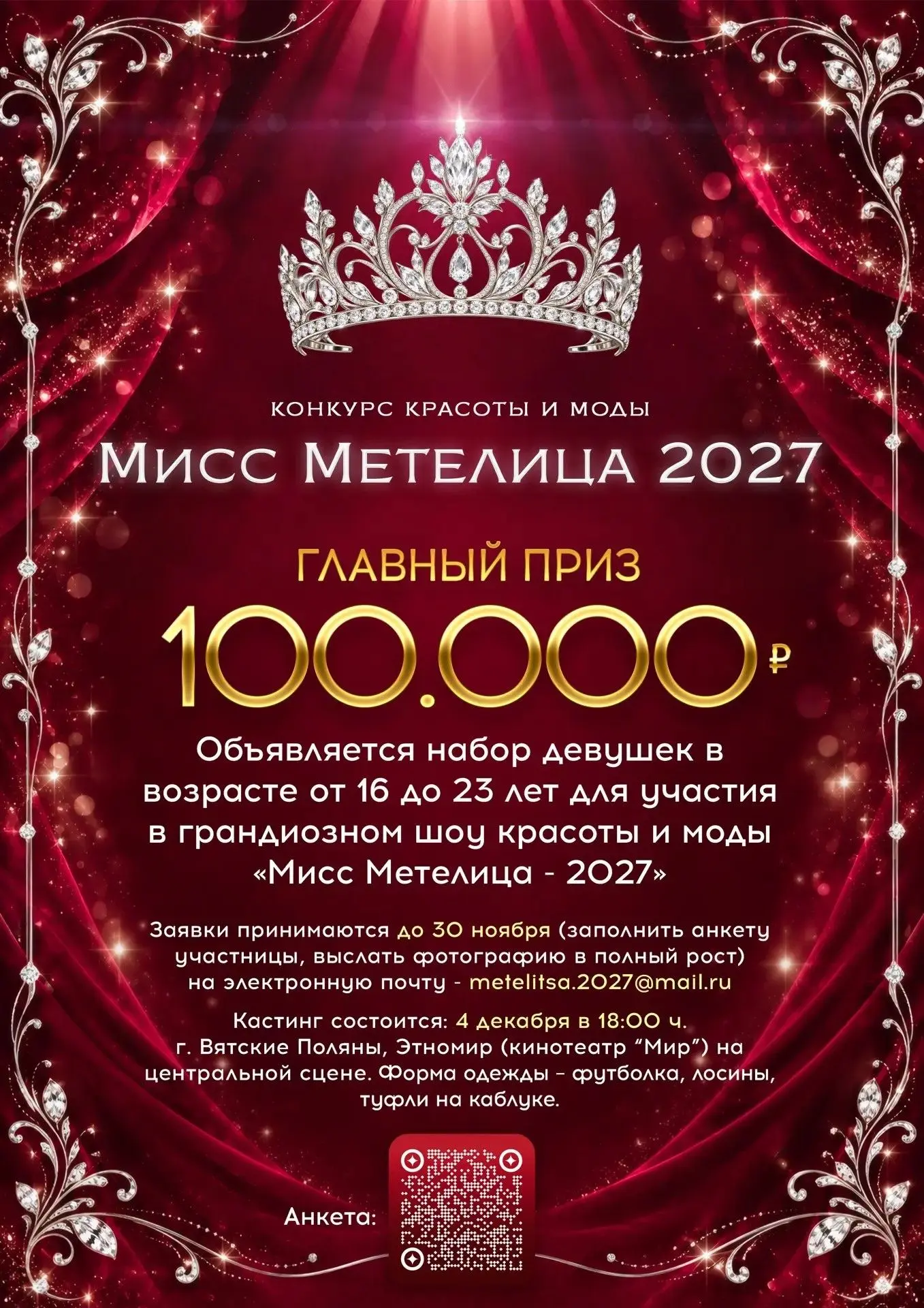 ТВОЙ ВЫХОД НА СЦЕНУ! КАСТИНГ НА КОНКУРС КРАСОТЫ И МОДЫ «МИСС МЕТЕЛИЦА – 2027»