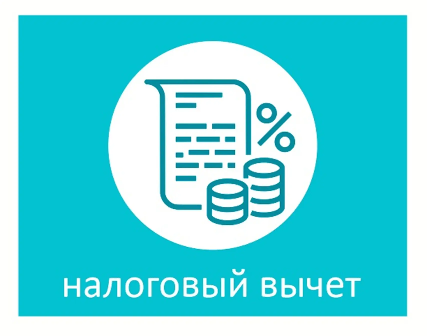 Социальные налоговые вычеты предоставляются налогоплательщикам в проактивном режиме пос...