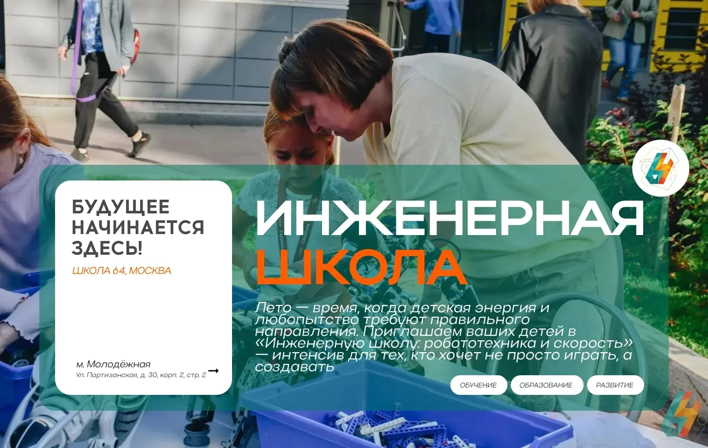 Инженерная школа: робототехника и скорость | #новости_64

Уважаемые родители!

☀Лето — время, когда 