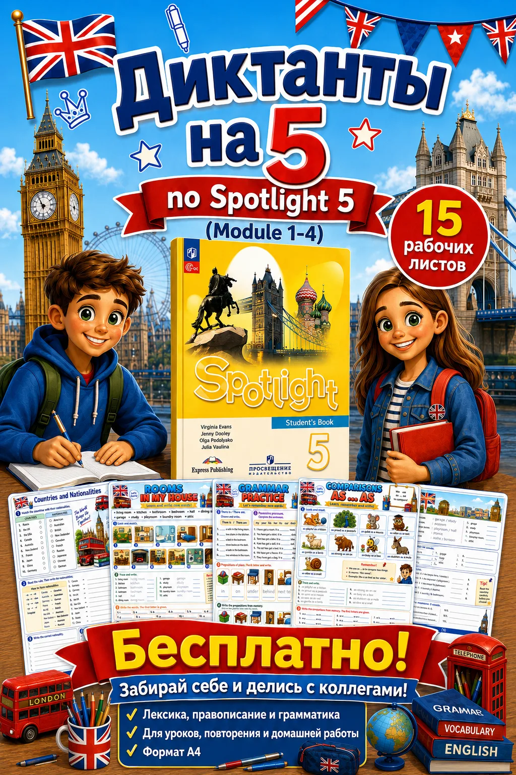 🥳Ура! Я это сделала!!! 👍  Теперь и для 5 класса!    "Диктанты на 5" по Spotlight 5 (M...