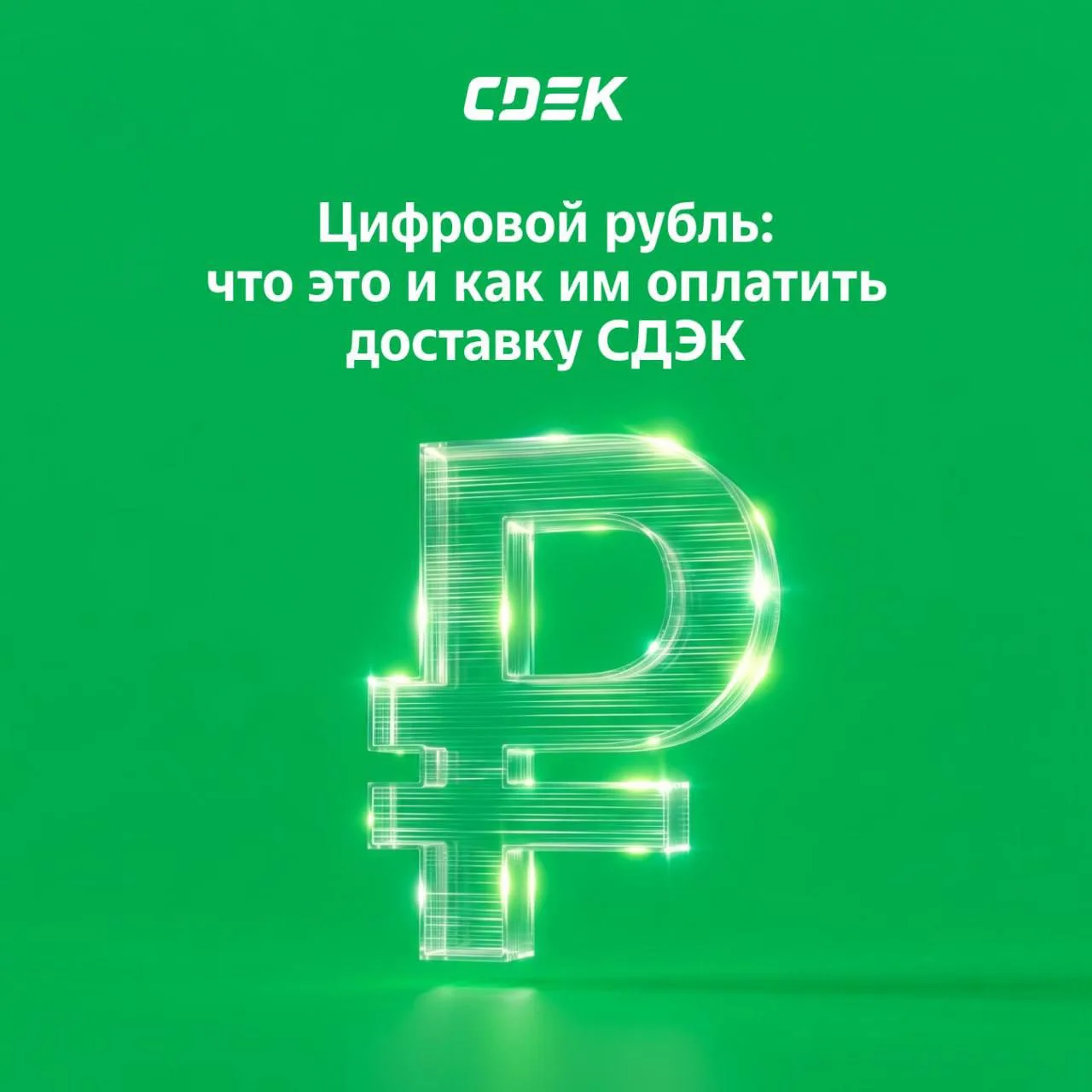 Кто такой этот ваш цифровой рубль?