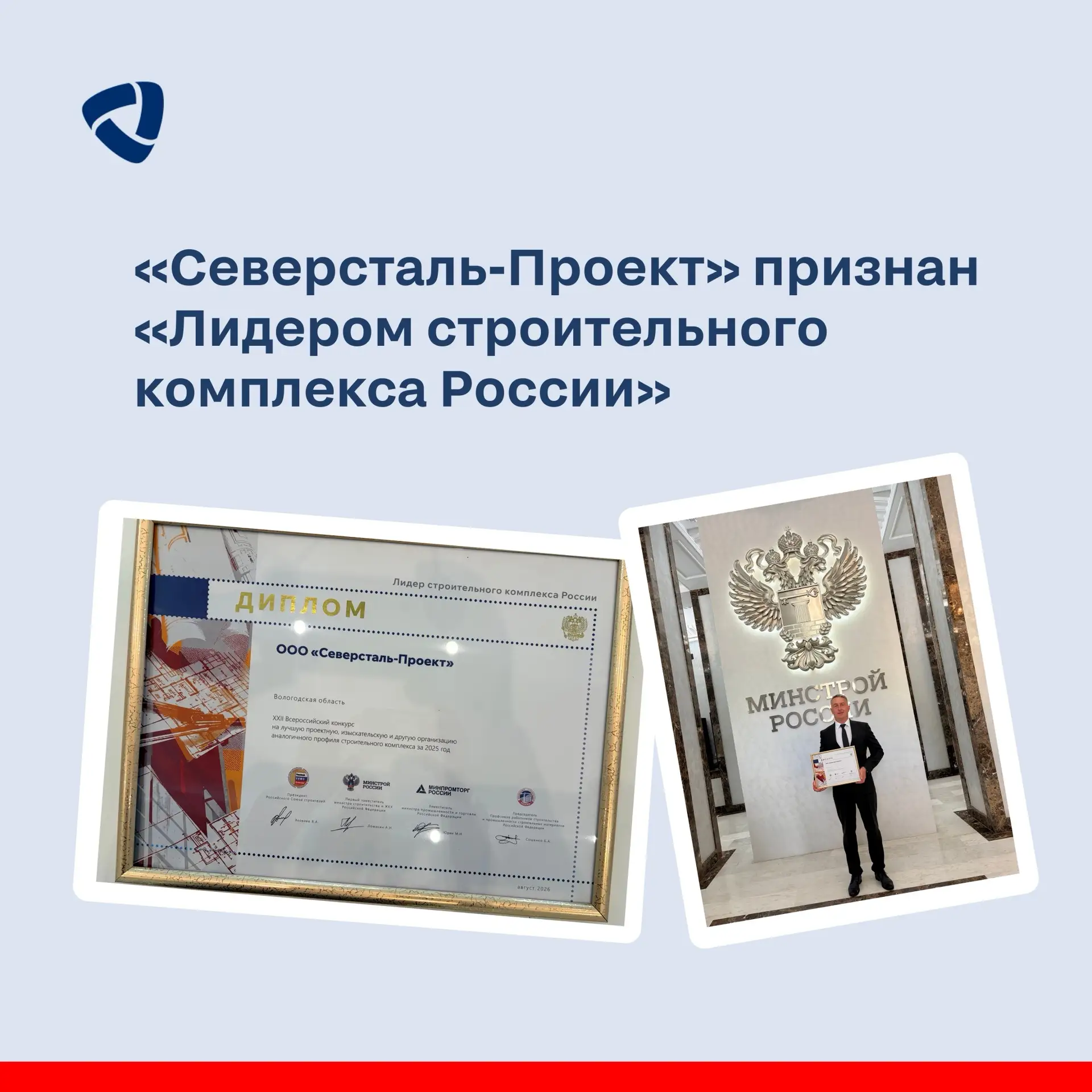 «Северсталь-Проект» признан «Лидером строительного комплекса России»

Об этом на своей странице ВК р