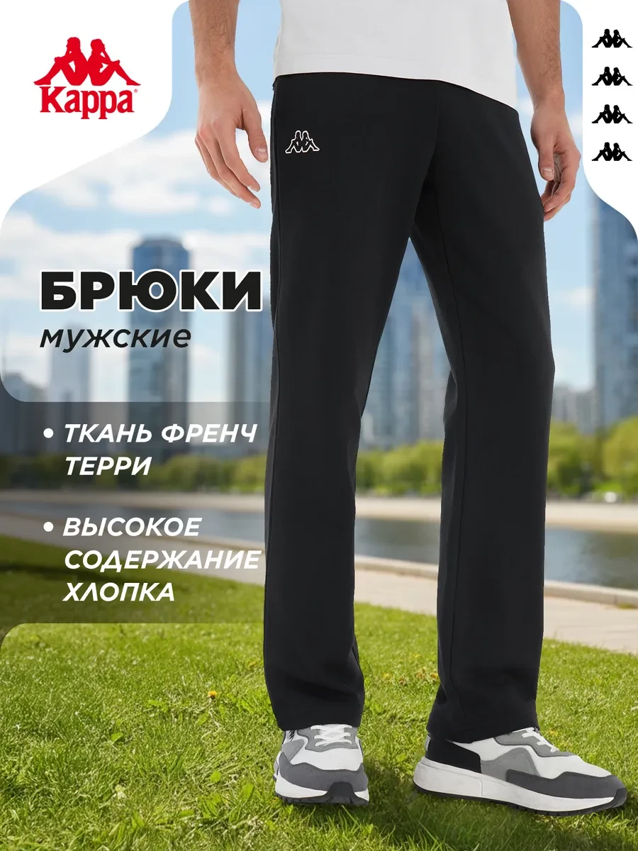⚡️ Штаны спортивные мужские прямого кроя на резинке, Kappa
