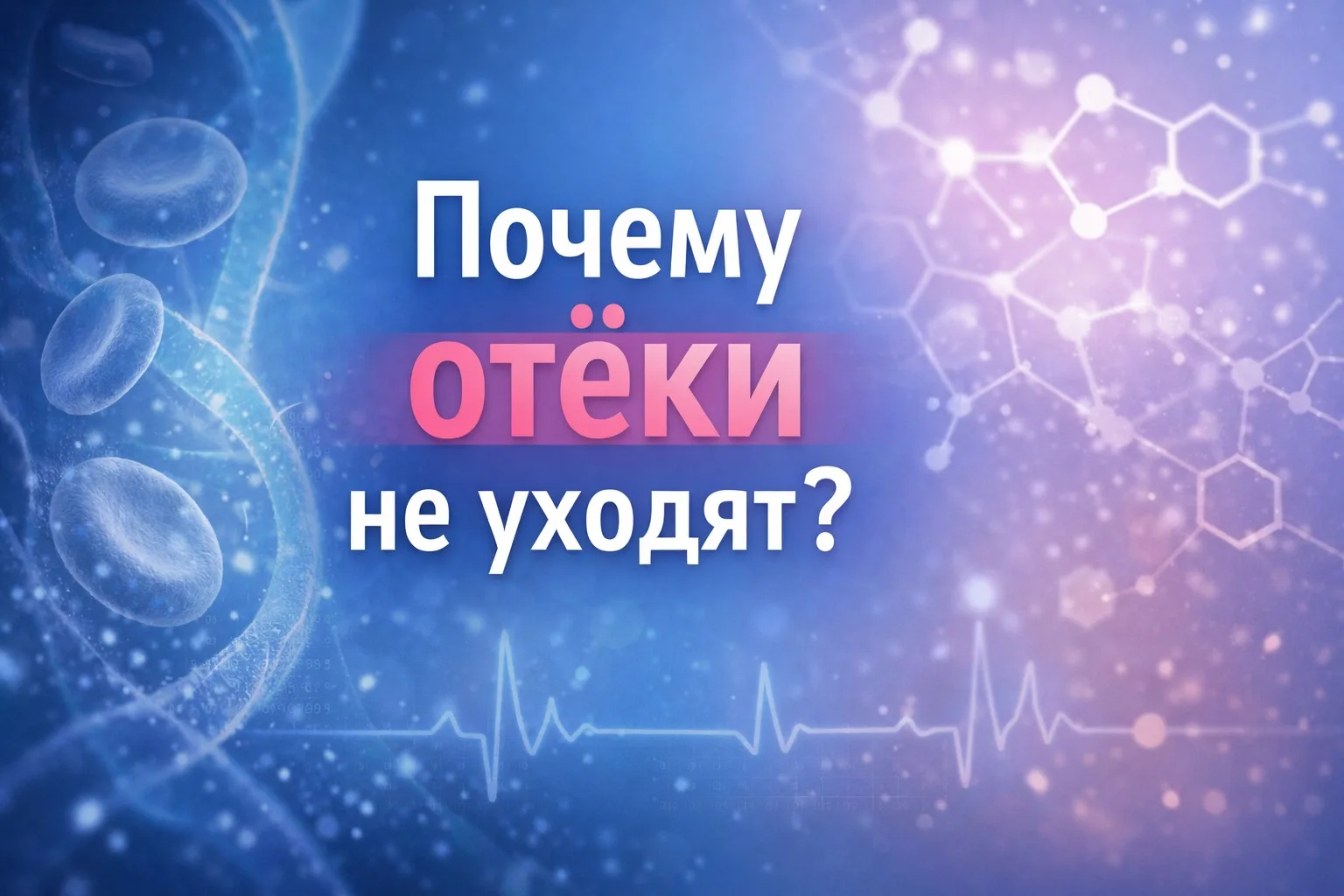 💧 Хронические отёки — одна из частых причин отсутствия снижения веса, даже при регулярных тренировка