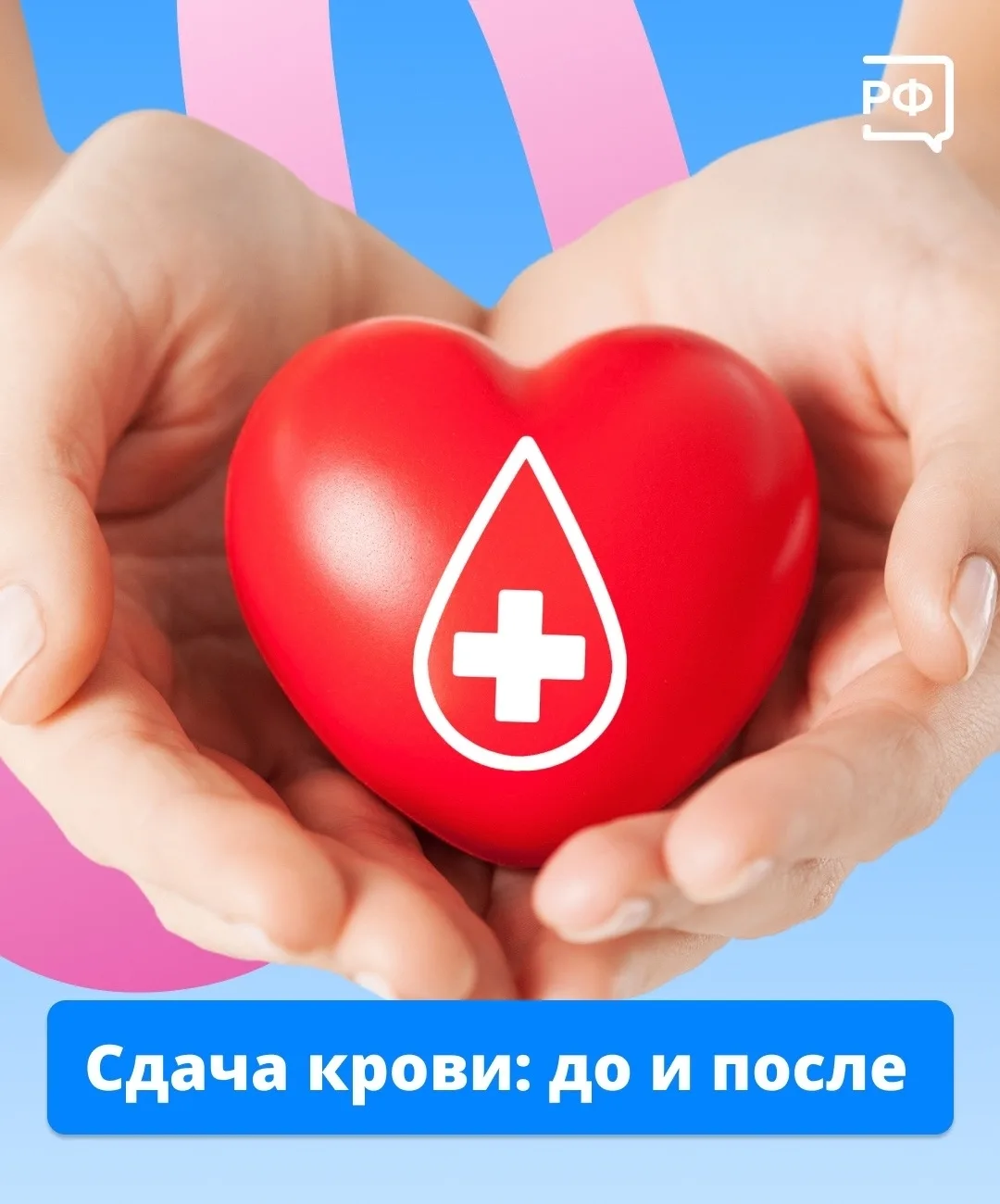 ❤️ Желание помогать — у многих в крови 🩸
И сделать доброе дело проще, чем кажется! 

14 июня отмеча