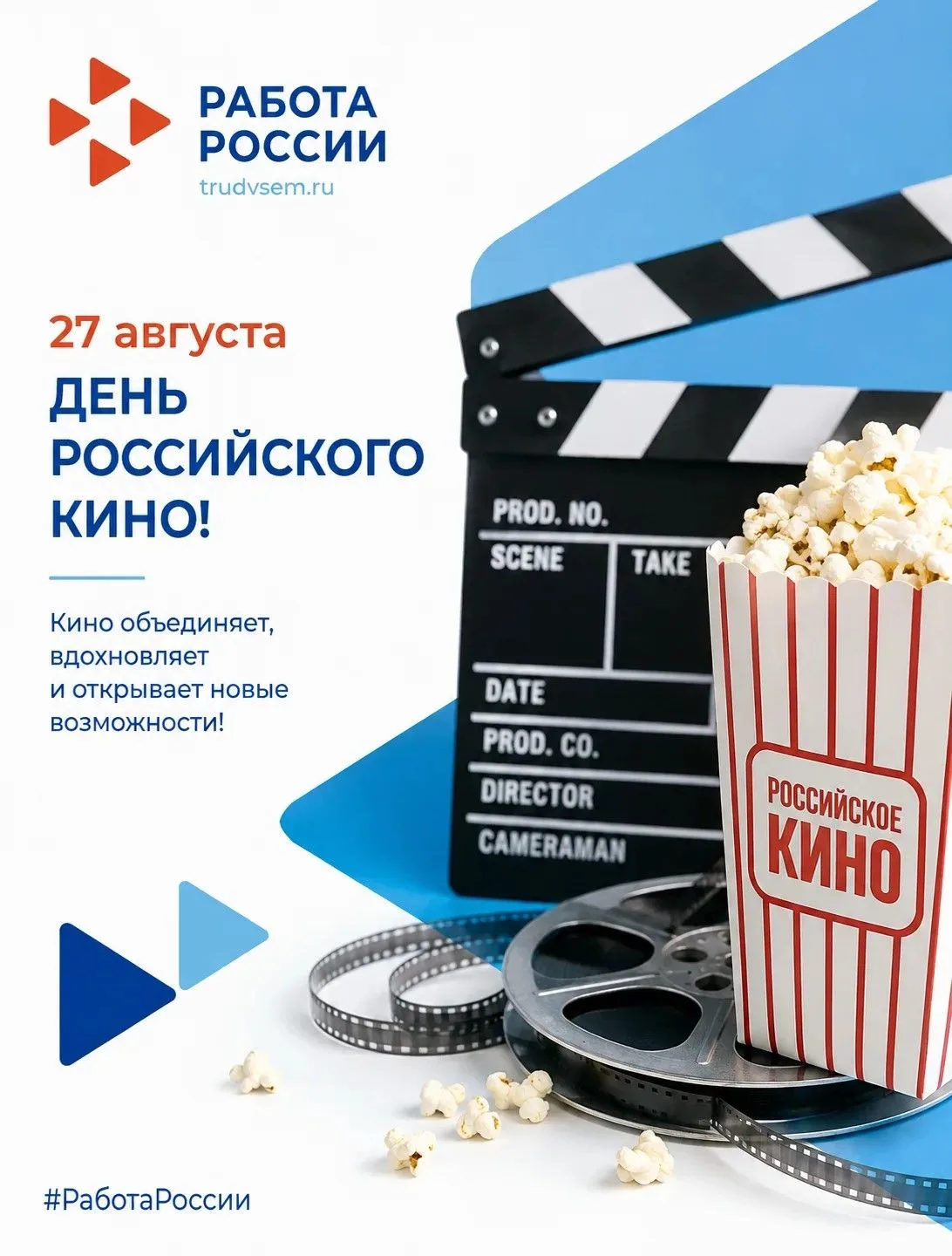 🎞️ 27 августа — День российского кино!