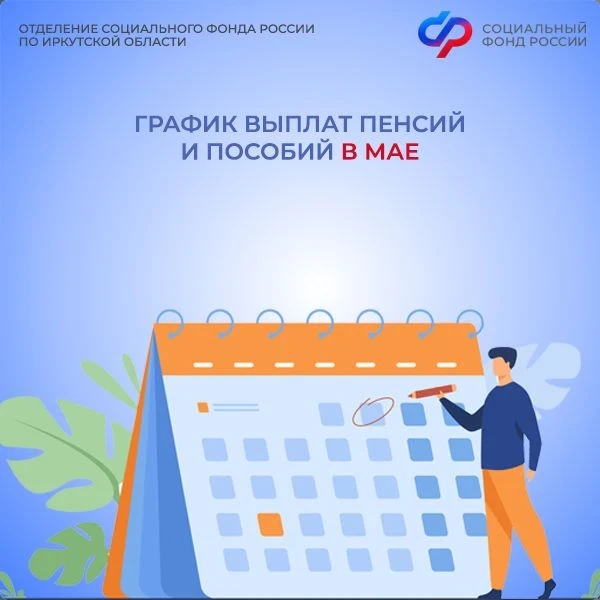 Отделение Социального фонда России по Иркутской области подготовило для вас наглядный график выплаты