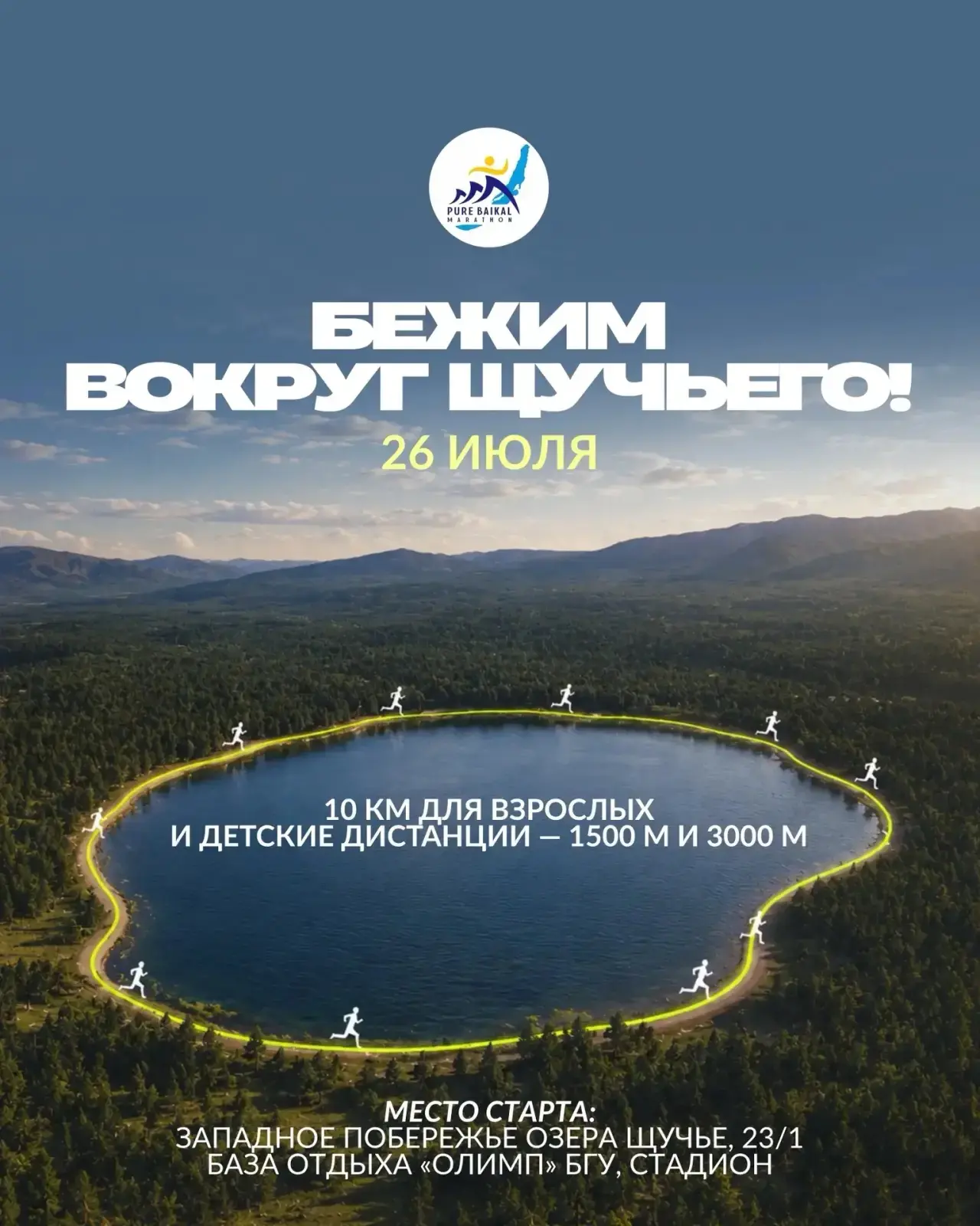 ⚡️ Любителей бега приглашают на пробег вокруг Щучьего озера 

🏃‍♀️ Уже в это воскресенье на берегу 