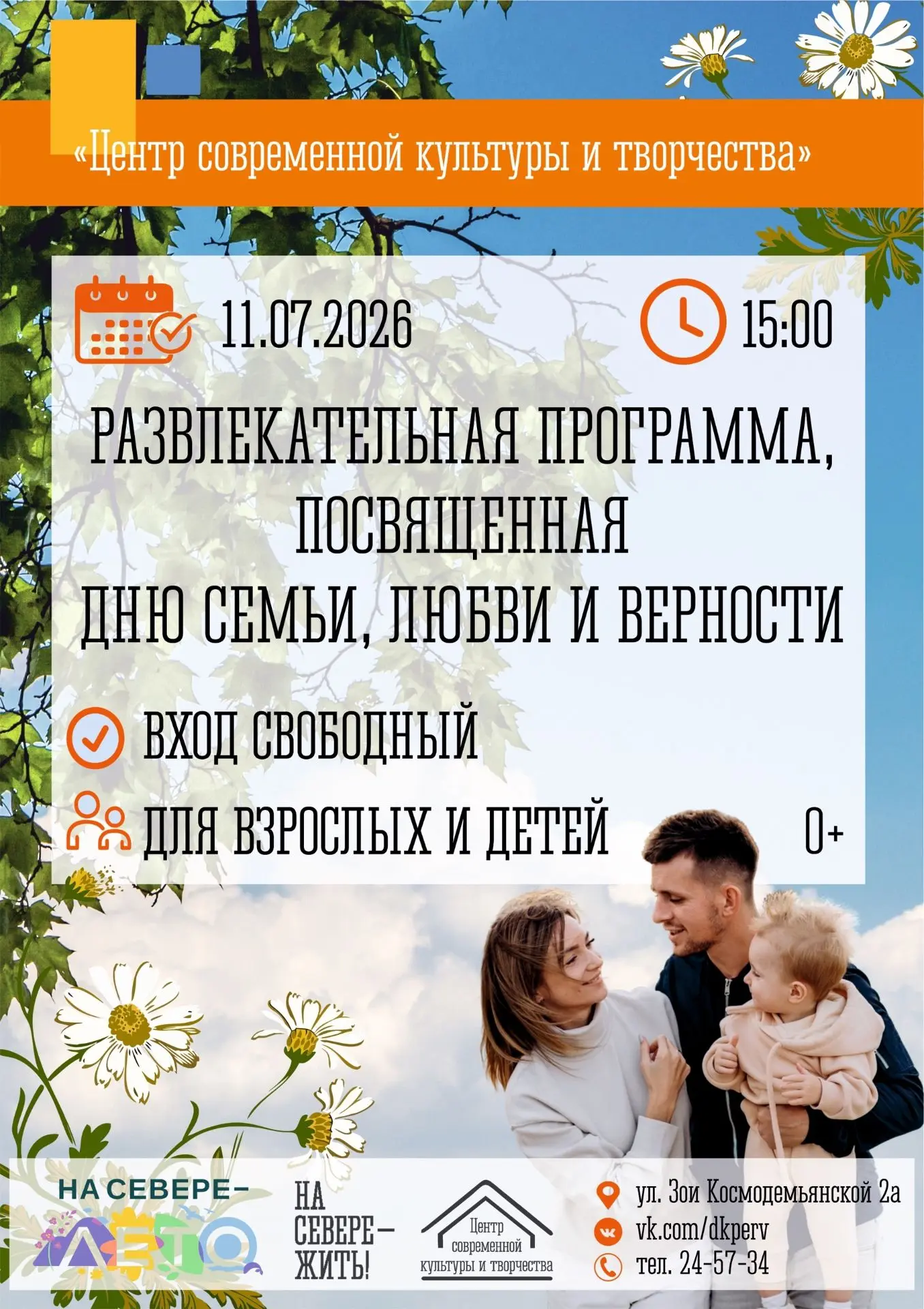 Развлекательная программа, посвящённая Дню семьи, любви и верности.