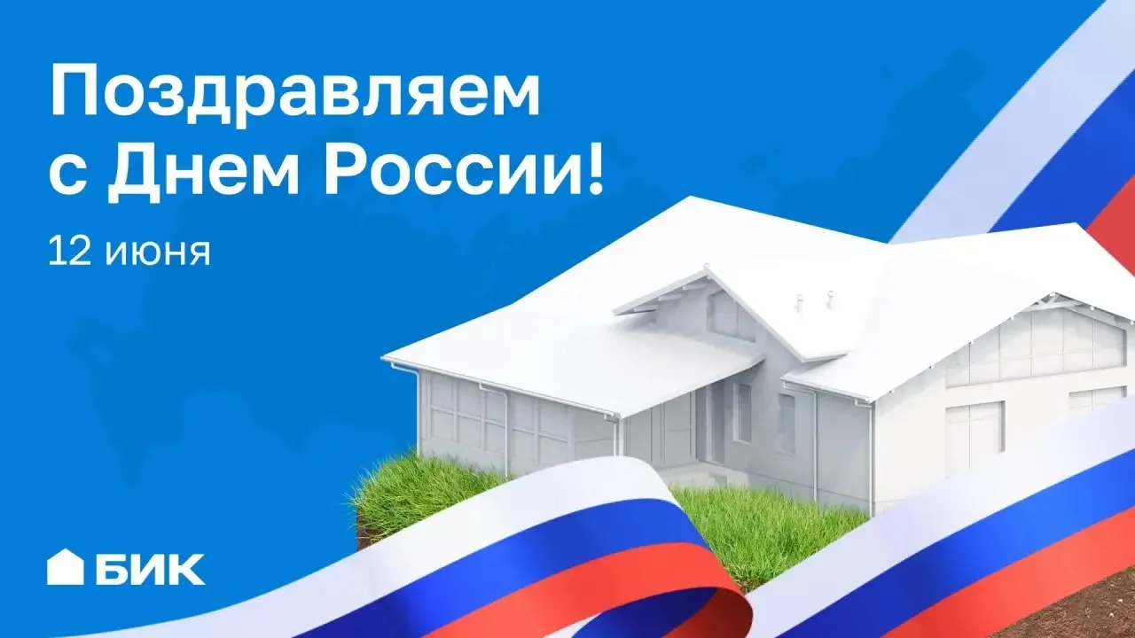 Праздник, который объединяет: поздравляем с Днём России!

Уважаемые коллеги, партнёры и друзья!

Ден
