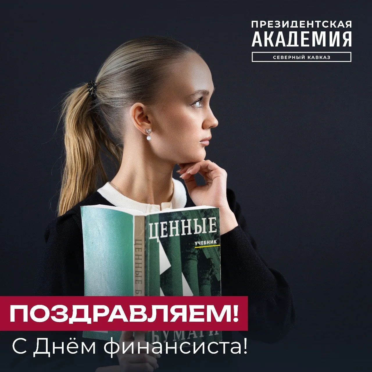 С Днём финансиста!