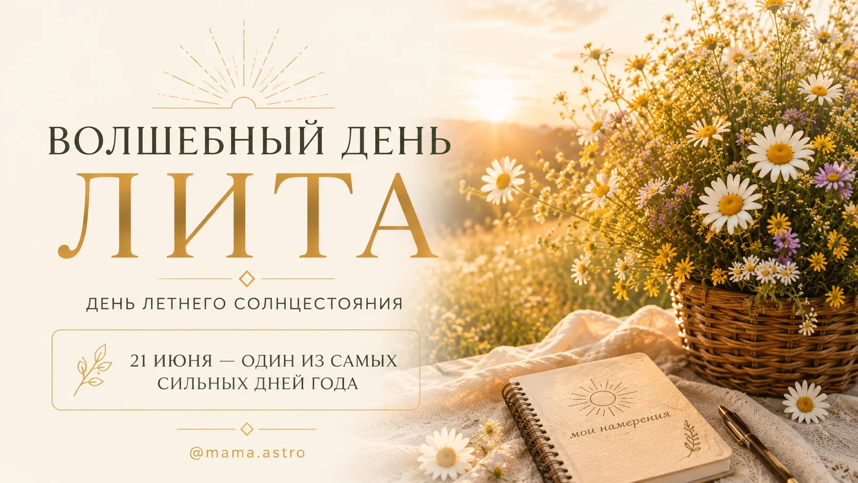 🌞ВОЛШЕБНЫЙ ДЕНЬ / ЛИТА🌞

Сегодня Новолуние, мощнейшая точка, чтобы изменить реальность! Но не расс