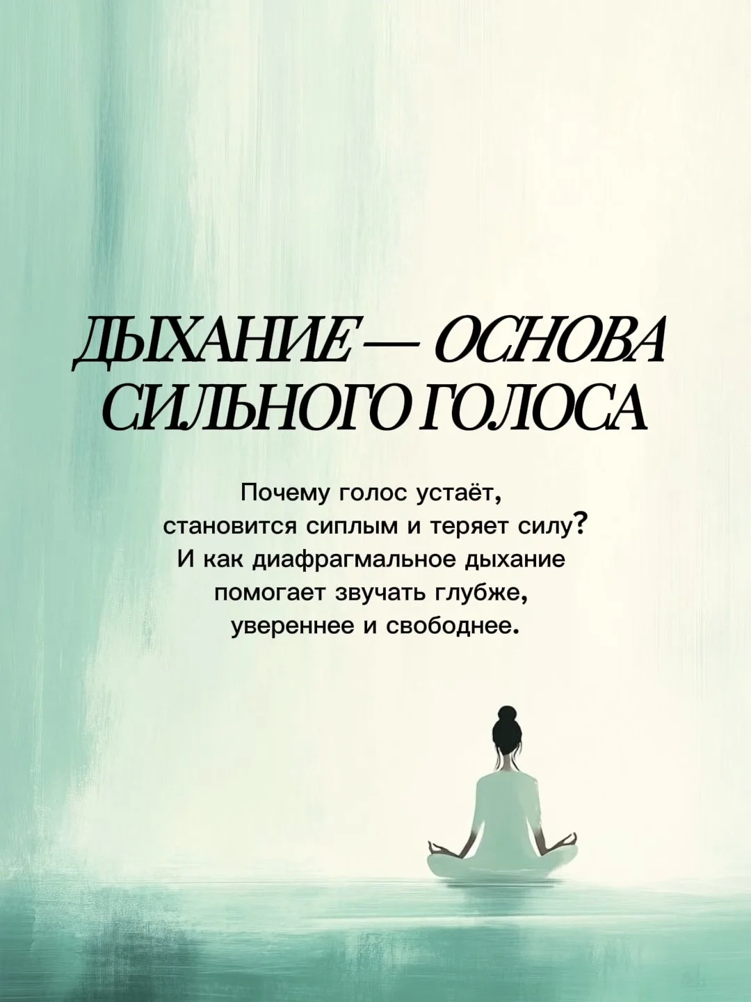 Дыхание — это основа речи.