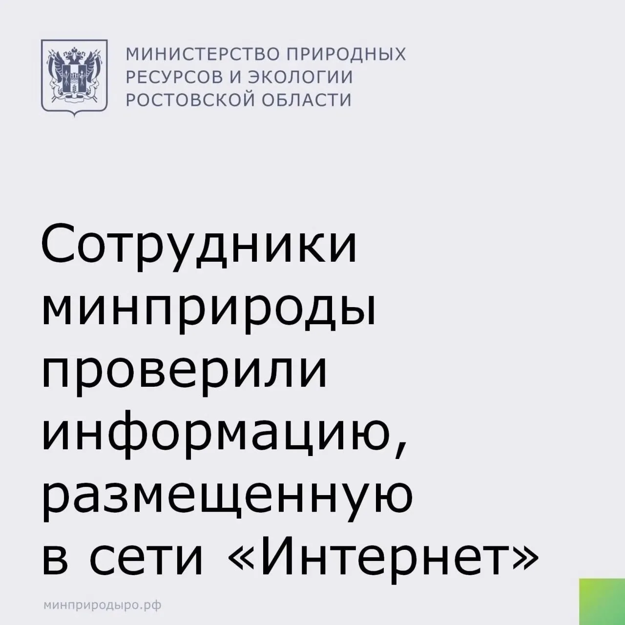 💻 В ходе мониторинга сети Интернет специалистами минприроды Ростовской области рассмот...