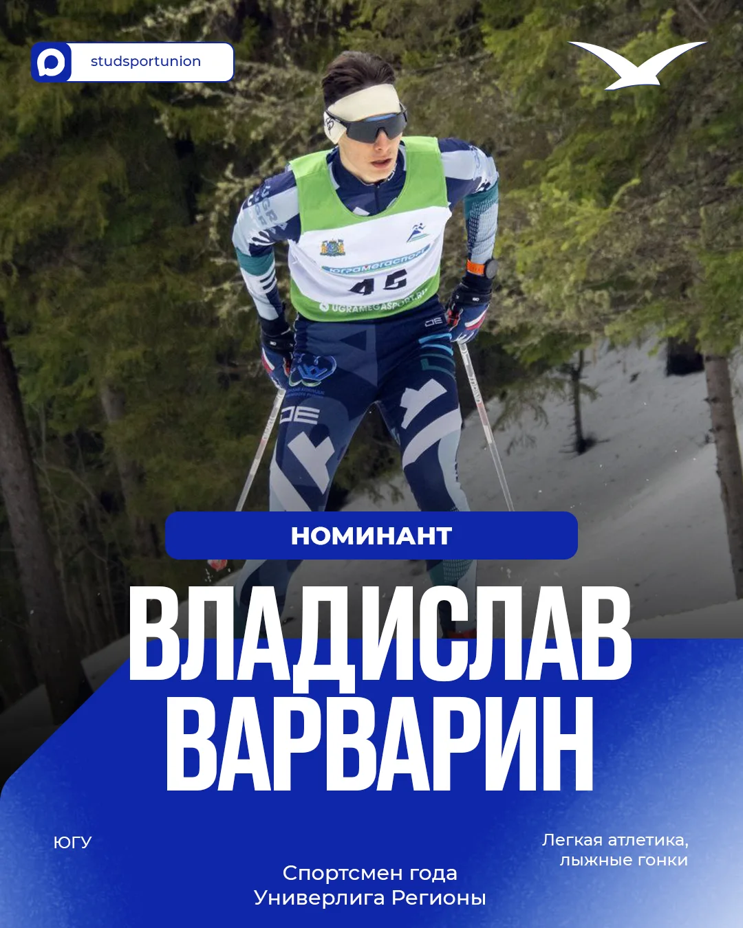 Начинаем знакомить вас с номинантами Премии «Живу студенческим спортом»!