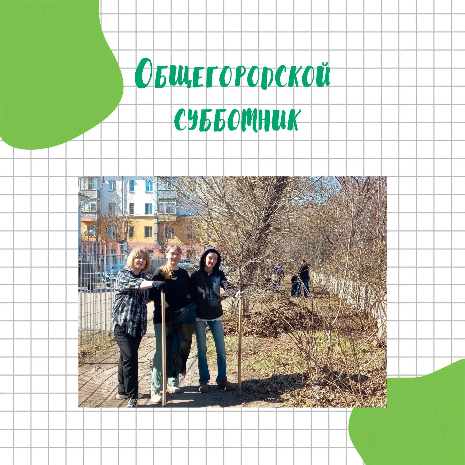 Субботник — это добрая традиция, объединяющая коллектив!