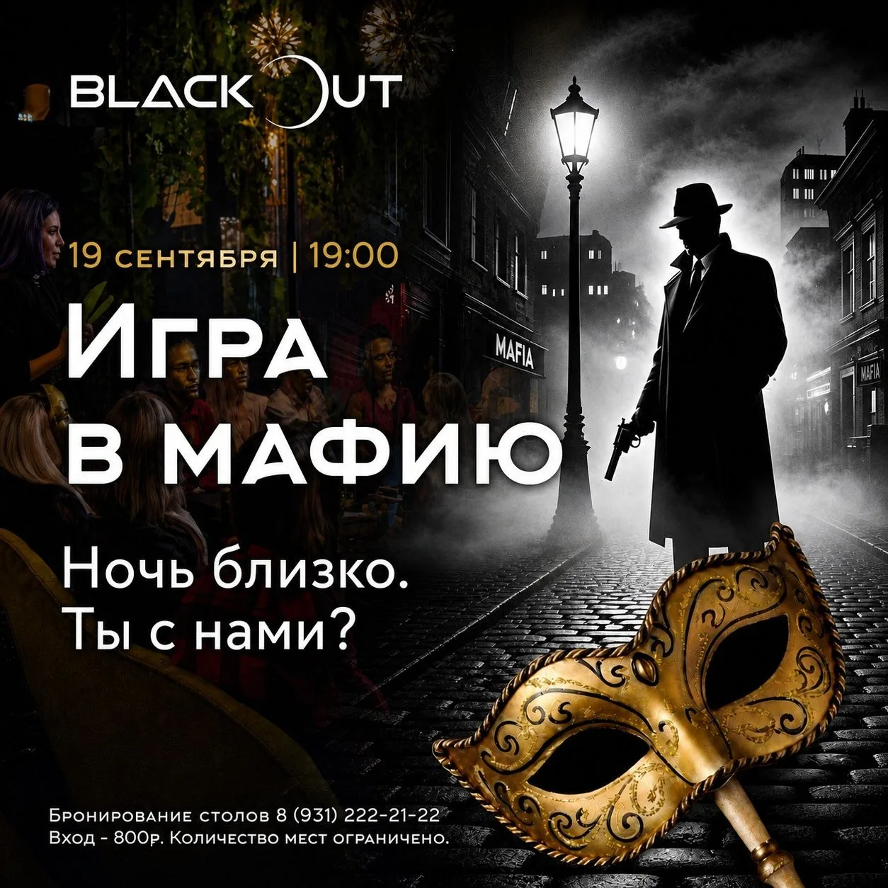 🃏 Мафия снова приходит в Blackout Lounge. Этой осенью будем встречаться чаще!