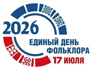 17 июля отмечается День фольклора, праздник, посвящённый богатому культурному наследию и традициям н