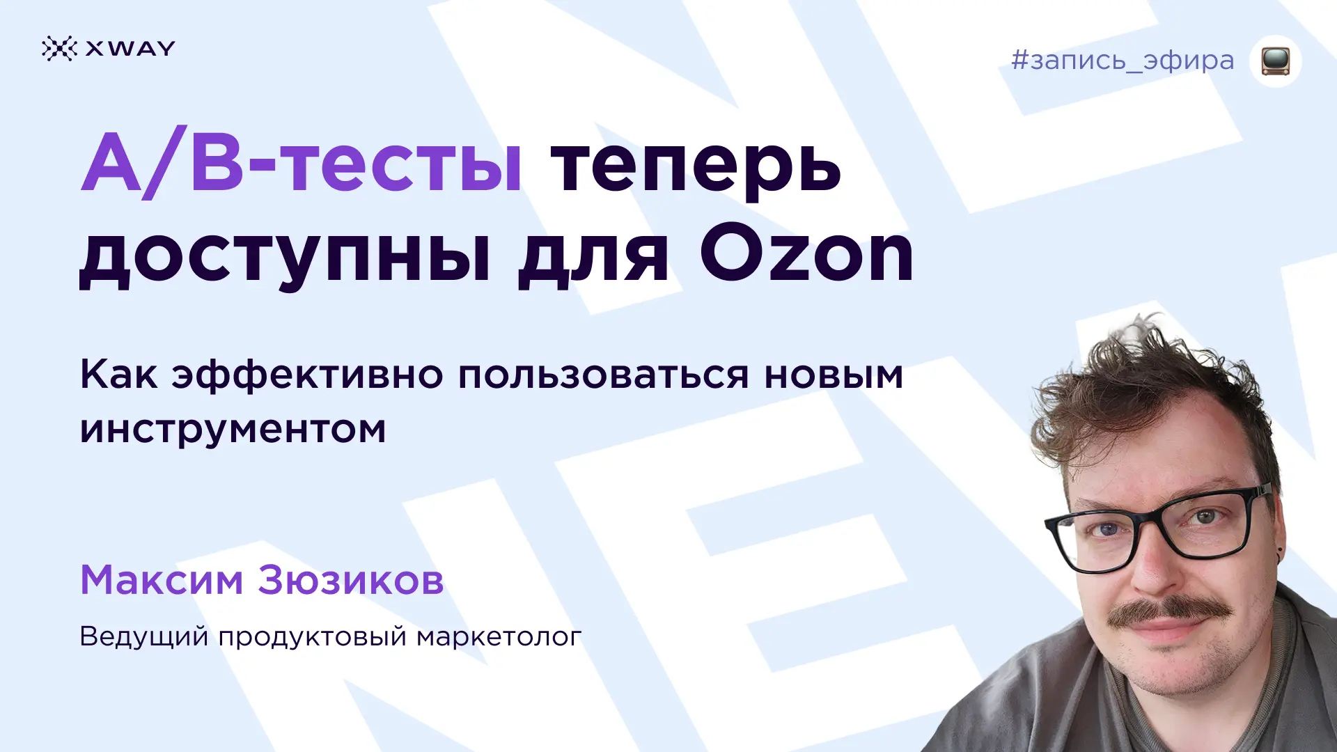 Выложили запись эфира на всех площадках!